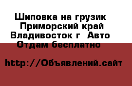 Шиповка на грузик - Приморский край, Владивосток г. Авто » Отдам бесплатно   